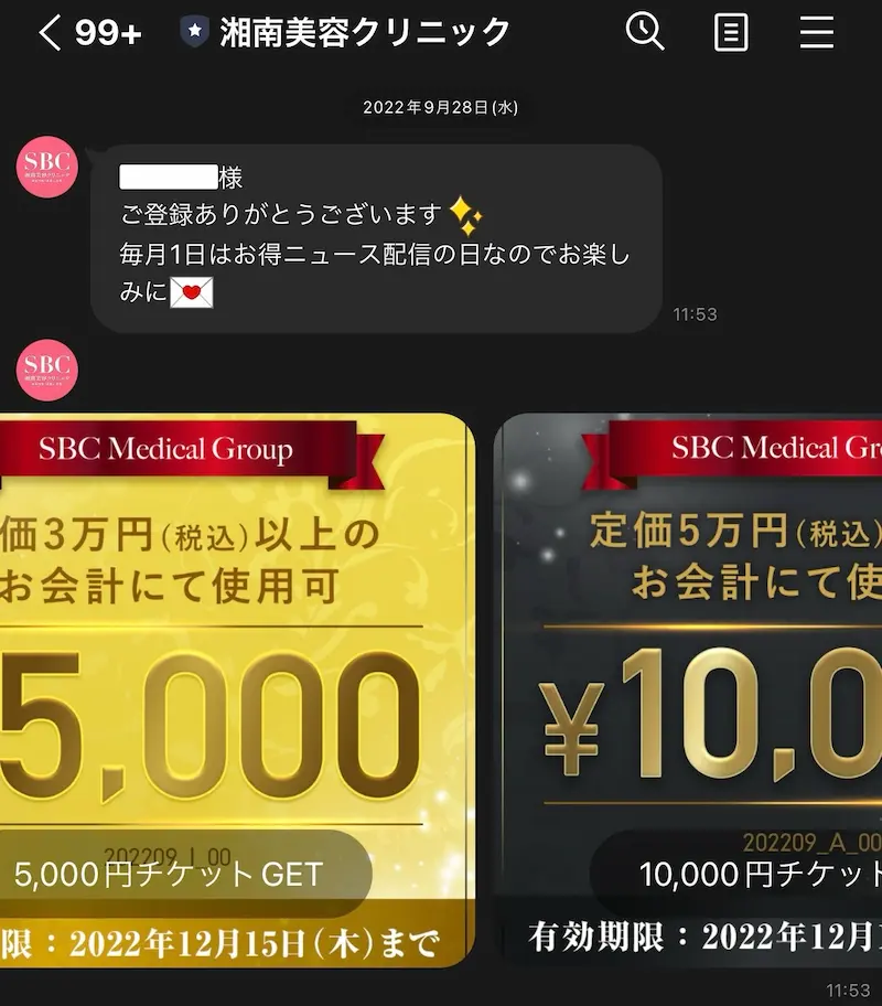 湘南美容クリニック公式LINEで10,000円チケットをすぐもらえた