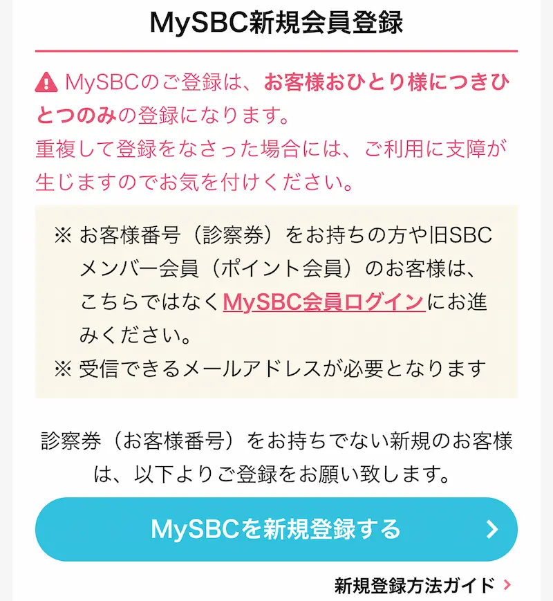 MySBC新規会員登録