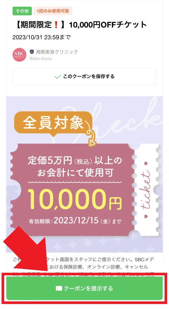 湘南美容クリニックの10,000円引きLINEチケットの提示画面
