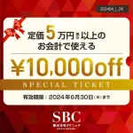 湘南美容クリニックの5万円以上の会計で使える10,000円チケット（2024年4月～6月）
