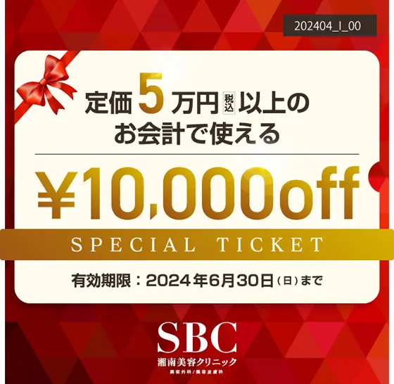 湘南美容クリニックの5万円以上の会計で使える10,000円チケット（2024年4月～6月）