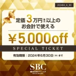 湘南美容クリニックの3万円以上の会計で使える5,000円チケット（2024年4月～6月）