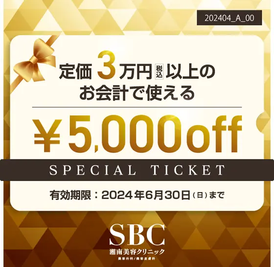 湘南美容クリニックの3万円以上の会計で使える5,000円チケット（2024年4月～6月）