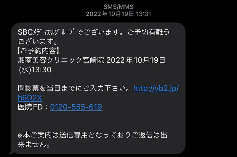 湘南美容クリニックのWeb問診票のURLが添付されたショートメッセージ