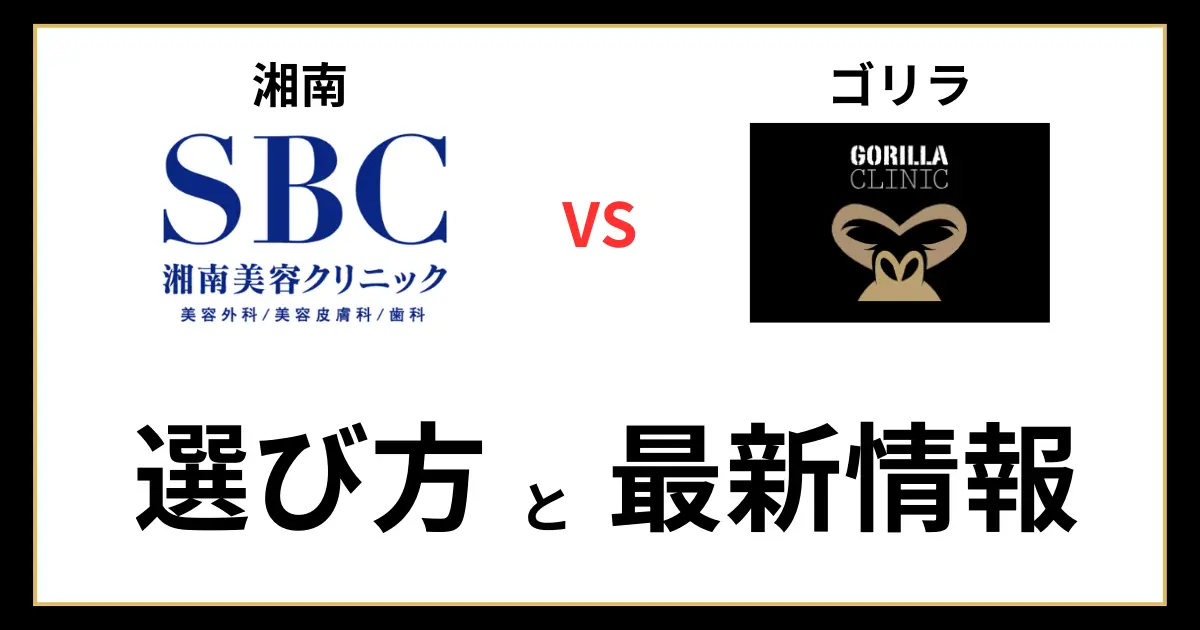 湘南美容クリニックとゴリラクリニックの比較記事のアイキャッチ