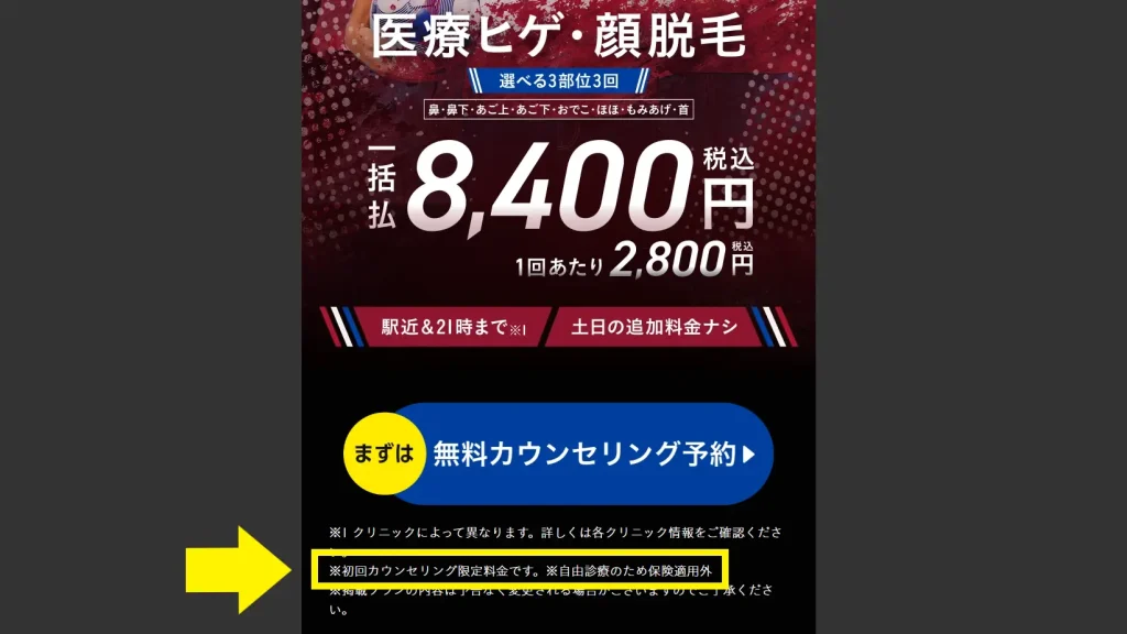 メンズエミナルの選べる3部位3回は初回カウンセリング限定料金