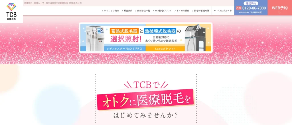 TCB東京中央美容外科の医療脱毛のトップページ
