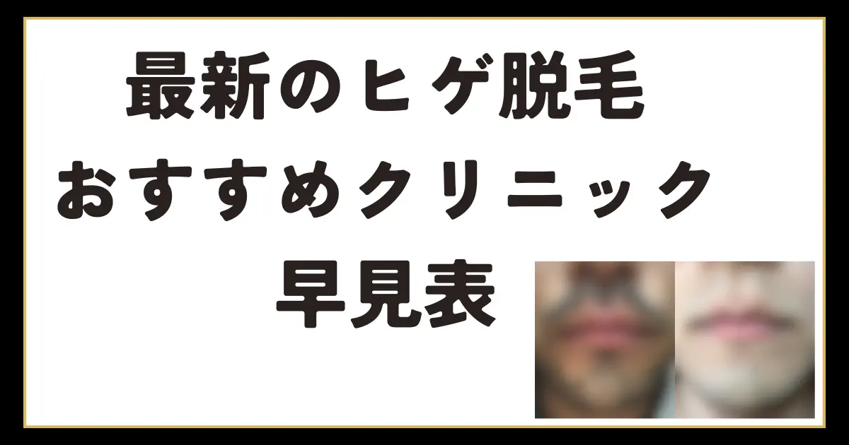 ヒゲ脱毛おすすめクリニック記事のアイキャッチ