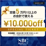 湘南美容クリニックで使える10,000円オフのLINEチケット