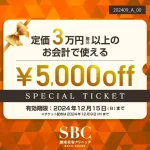 湘南美容クリニックで使える5,000円オフのLINEチケット