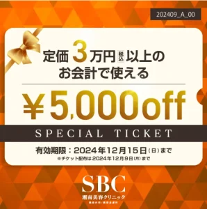 湘南美容クリニックで使える5,000円オフのLINEチケット