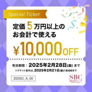 湘南美容クリニックの5万円以上の会計で使える10,000円チケット（2025年1月～2月）