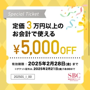 湘南美容クリニックの3万円以上の会計で使える5,000円チケット（2025年1月～2月）