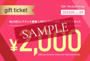 湘南美容クリニックのアプリ連携でもらえる2,000円引きLINEチケット